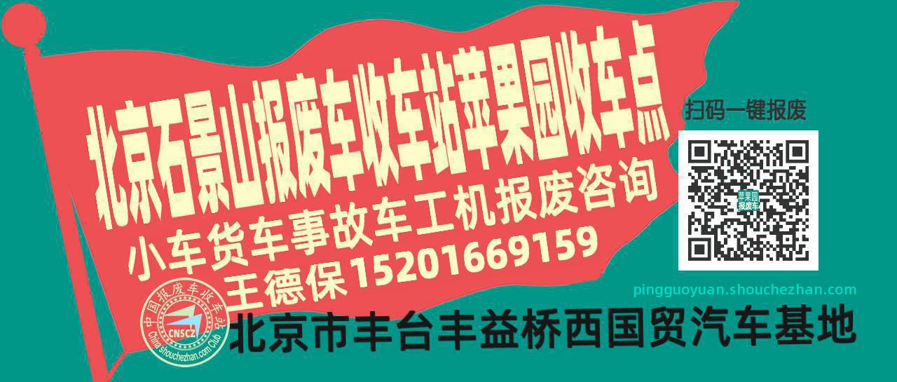 北京石景山收车站报废咨询苹果园收车点